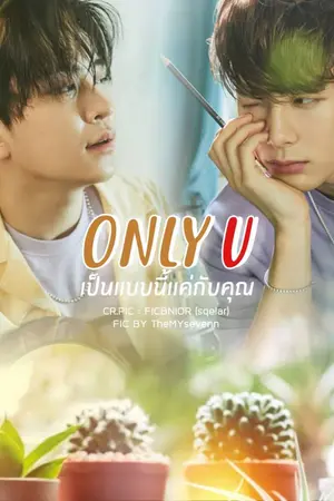 ปกนิยาย [JACKJAE] ONLY U  เป็นเเบบนี้เเค่กับคุณ #ยองเเจของผม