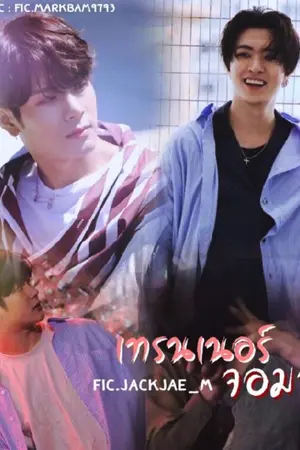 ปกนิยาย (GOT7) เทรนเนอร์จอมหื่น [jackjae ft.bnyoung]