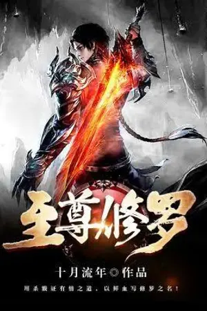 ปกนิยาย [นิยายแปล] The Almighty Asura อาชูร่าอหังการ