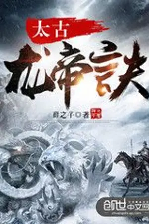 ปกนิยาย [นิยายแปล] เคล็ดวิชาจักรพรรดิมังกรแห่งไท่กู่