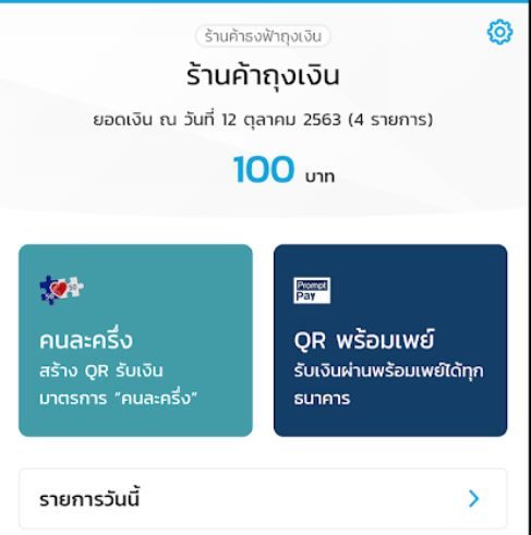 [รีวิว] ร้านค้าที่ร่วมคนละครึ่ง สามารถจ่ายผ่าน QR PromptPay(พร้อมเพย์ ...