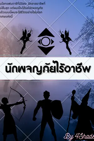 ปกนิยาย นักผจญภัยไร้อาชีพ