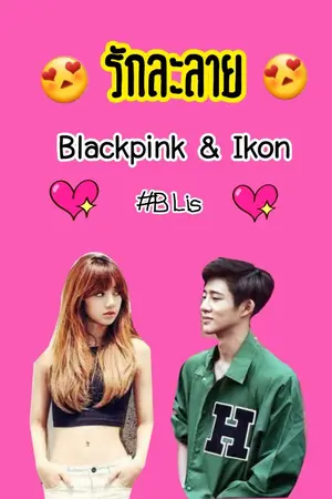 ปกนิยาย รักละลาย (:IKON&BLACKPINK:)ft. Momoland,Got7,Twice and BTS#BLis