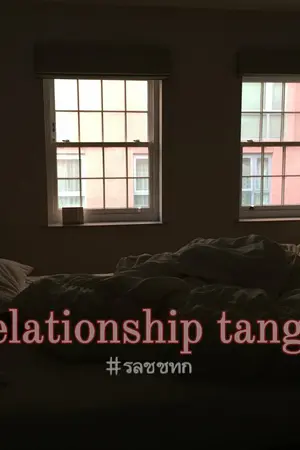 ปกนิยาย [BTS] Relationship tangle #รลชชทก : KookV KookJin Kookmin ft.Yoonmin MonHope