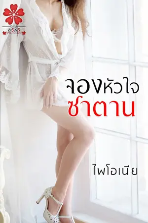 ปกนิยาย จองหัวใจซาตาน