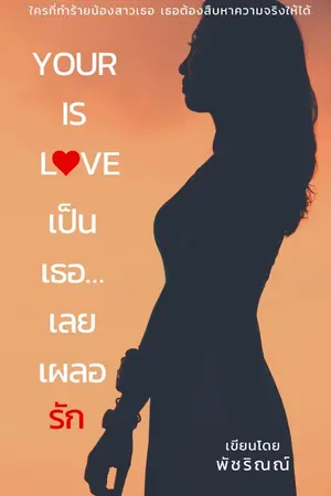 ปกนิยาย Your is Love เป็นเธอ...เลยเผลอรัก