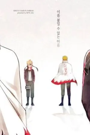 ปกนิยาย Boruto X Naruto | เฮ้! #ผมไม่เด็กแล้วนะพ่อ