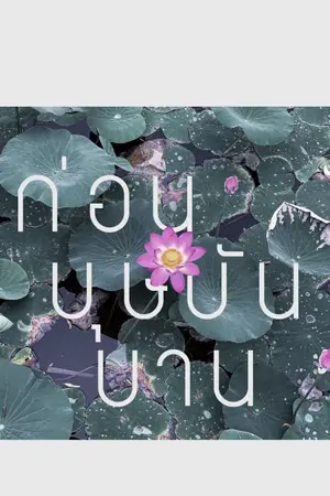 ปกนิยาย ก่อนบุษบันบาน | JAETEN