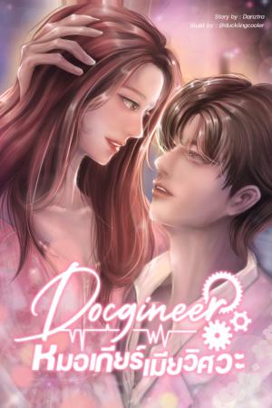 ปกนิยาย Docgineer หมอเกียร์เมียวิศวะ [เกียร์เซียร์]