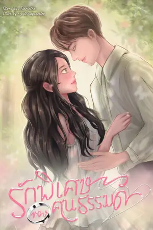 ปกนิยาย [มี E-book] Ordinary girl  รักพิเศษของคนธรรมดา