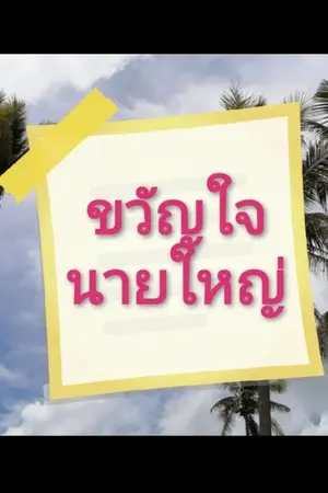 ปกนิยาย ขวัญใจนายใหญ่