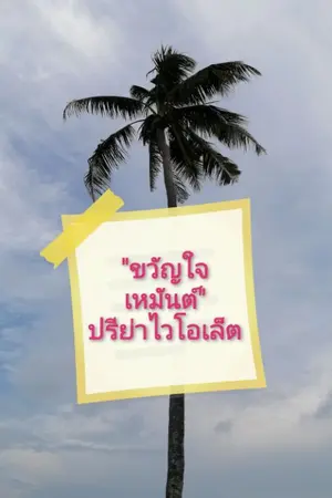 ปกนิยาย ขวัญใจเหมันต์