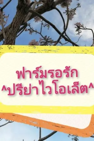 ปกนิยาย ฟาร์มรอรัก