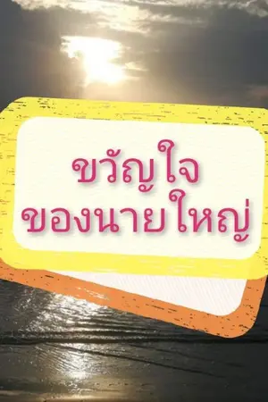 ปกนิยาย ขวัญใจของนายใหญ่