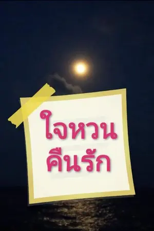 ปกนิยาย ใจหวนคืนรัก