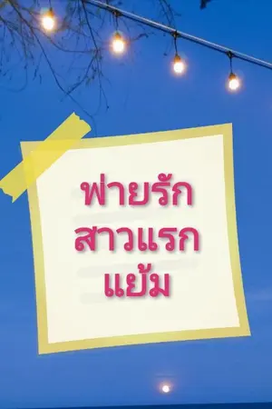 ปกนิยาย พ่ายรักสาวแรกแย้ม
