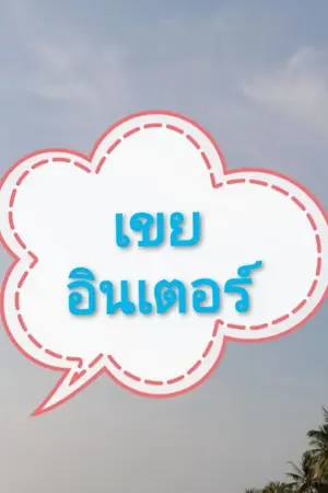 ปกนิยาย ^^เขยอินเตอร์^^