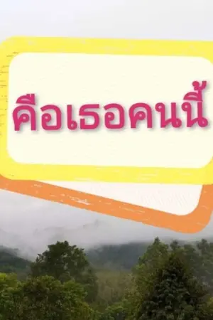 ปกนิยาย คือเธอคนนี้