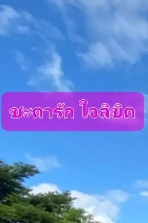 ปกนิยาย ชะตารัก ใจลิขิต