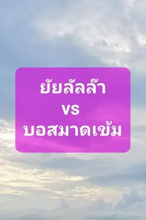 ปกนิยาย ยัยลัลล๊าvsบอสมาดเข้ม