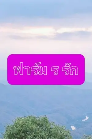 ปกนิยาย ฟาร์ม ร รัก
