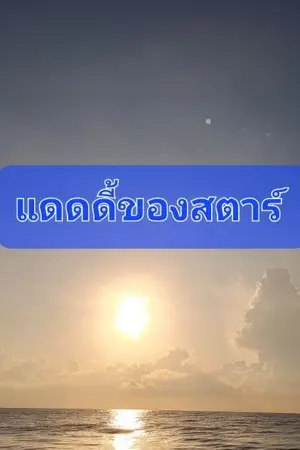 ปกนิยาย แดดดี้ของสตาร์