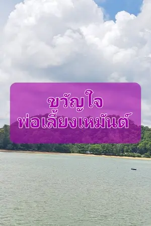 ปกนิยาย ขวัญใจพ่อเลี้ยงเหมันต์