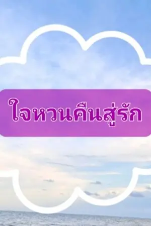 ปกนิยาย ใจหวนคืนสู่รัก