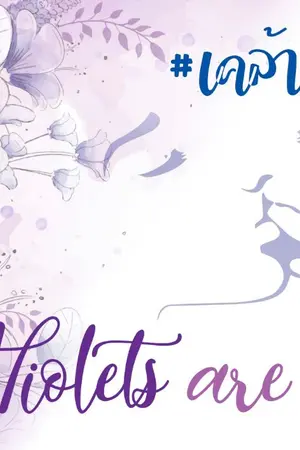 ปกนิยาย Violets are blue #เคล้าสีคราม #ซีเฉิง