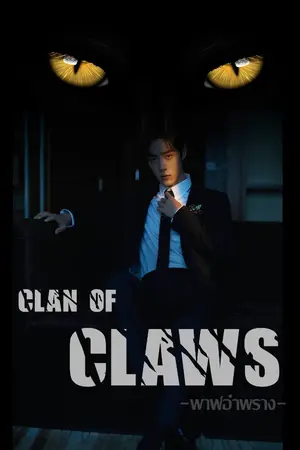 ปกนิยาย พาฬอำพราง​ #clanofclaws