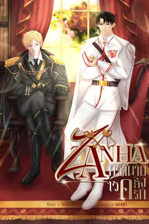 ปกนิยาย ZANHA คว้านาย ไว้คลั่งรัก