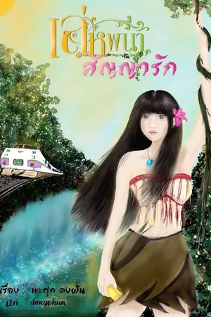 ปกนิยาย เล่ห์พนา สัญญารัก