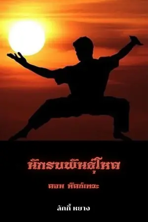 ปกนิยาย นักรบพันธุ์โหด ตอน หัตถ์เทวะ