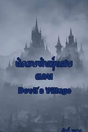 ปกนิยาย นักรบพันธุ์แสบ ตอน Devil's Village