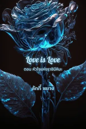 ปกนิยาย Love is Love ตอน หัวใจแห่งราชินีหิมะ