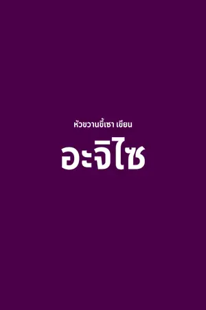 ปกนิยาย [end] เรื่องสั้น : อะจิไซ