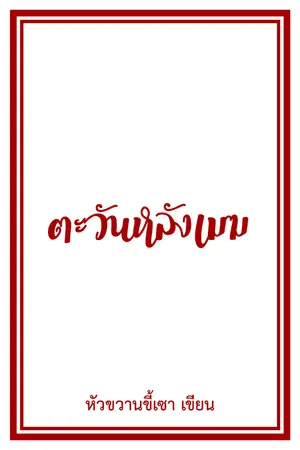 ปกนิยาย ต ะ วั น ห ลั ง เ ม ฆ | markjinbam