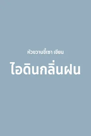 ปกนิยาย ไอดินกลิ่นฝน | หัวขวานขี้เซา เขียน