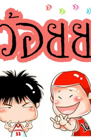 ปกนิยาย ว้อยย