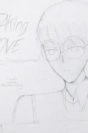 ปกนิยาย FAKing LOVE รักหยอก [ไม่]หลอกนายหรอกนะ