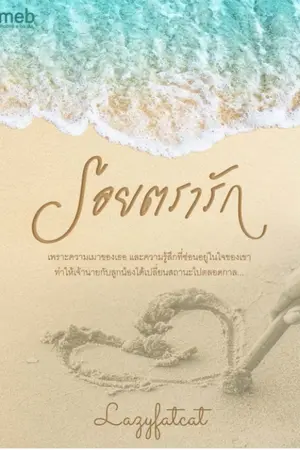 ปกนิยาย รอยตรารัก (Lazyfatcat)