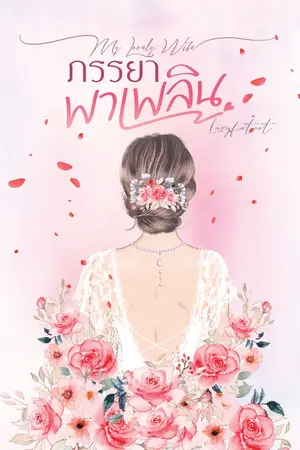ปกนิยาย ภรรยาพาเพลิน