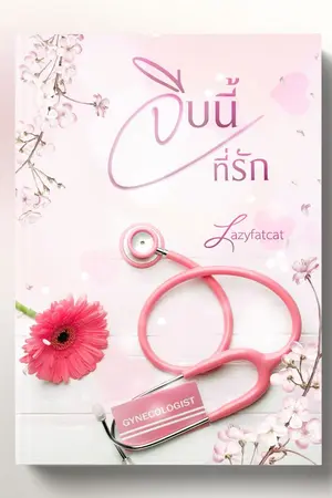 ปกนิยาย จีบนี้ที่รัก