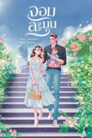 ปกนิยาย จอมละมุน