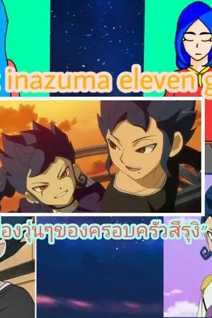 ปกนิยาย [Fic Inazuma eleven go]เรื่องวุ่นๆของครอบครัว"สึรุงิ"
