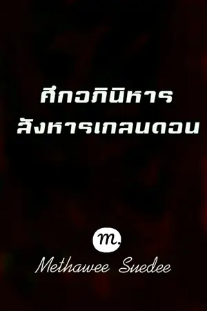 ปกนิยาย ศึกอภินิหาร สังหารเกลนดอน