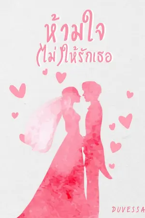 ปกนิยาย ห้ามใจ(ไม่)ให้รักเธอ