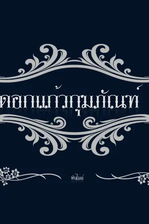 ปกนิยาย ✽ ดอกแก้วกุมภัณฑ์ ✽ YAOI