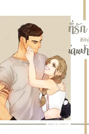 ปกนิยาย ✧ ที่รักของน่านฟ้า ✧