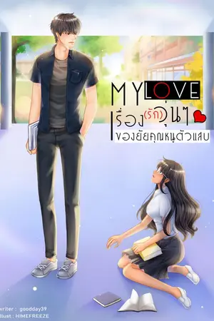 ปกนิยาย My Love เรื่อง (รัก) วุ่นๆของยัยคุณหนูตัวแสบ